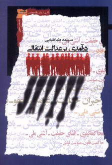 درآمدی برعدالت انتقالی