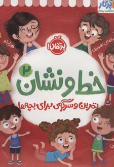 کتاب خط و نشان 2