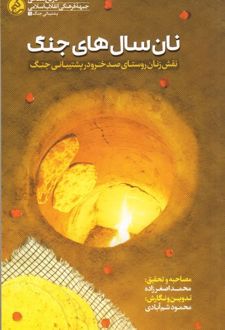 نان سال‌های جنگ