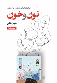 نون و خون