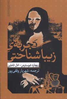 کتاب تجربه ی زیبا شناختی