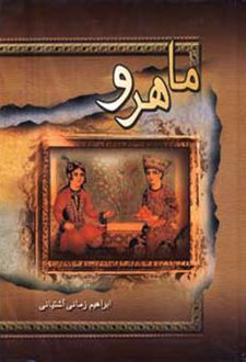 ماهرو