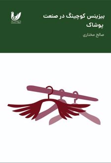 بیزینس کوچینگ در صنعت پوشاک