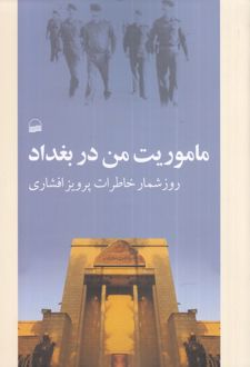 ماموریت من در بغداد