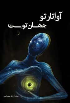 کتاب آواتار تو جهان توست