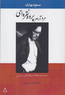 مرد آرام پرده نقره ای
