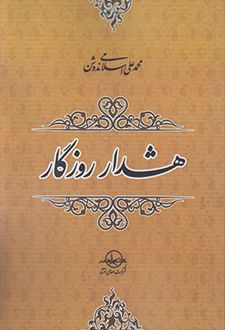 هشدار روزگار