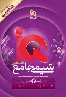 شیمی جامع کنکور IQ هیبرید(جلد دوم)