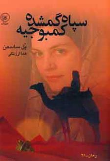 سپاه گمشده کمبوجیه