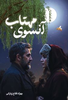 آنسوی مهتاب