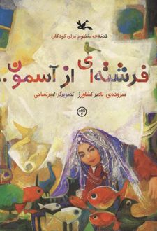 فرشته‌ای از آسمون