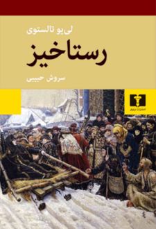 کتاب رستاخیز (شومیز)