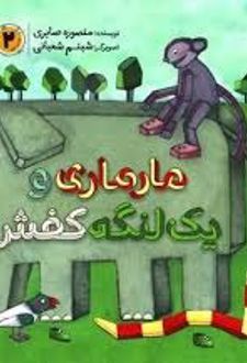 کتاب مارماری و یک لنگه کفش
