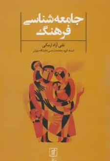 جامعه شناسی فرهنگ
