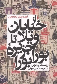از خیابان ویلا تا جزیره بورابورا