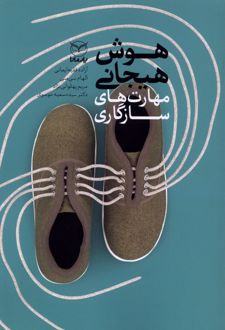 هوش هیجانی : مهارت‌های‌ سازگاری