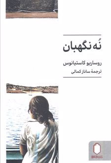 نه نگهبان