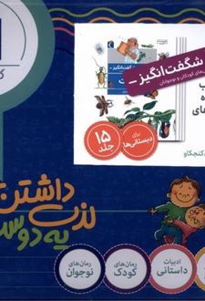 مجموعه 15 جلدی چراهای شگفت‌انگیز