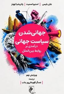 کتاب جهانی شدن سیاست جهانی (ویرایش نهم)