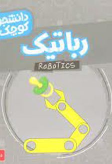 رباتیک