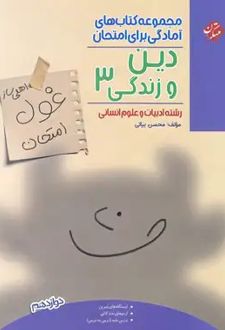 غول امتحان دین و زندگی دوازدهم رشته انسانی