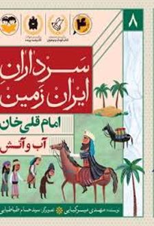 کتاب آب و آتش : امام قلی خان