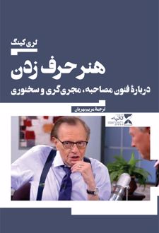 هنر حرف زدن