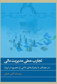 تجارب عملی مدیریت مالی