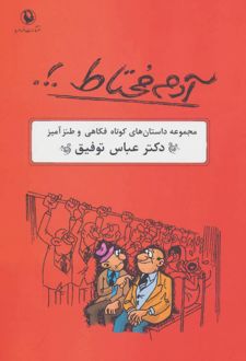 آدم محتاط .!.