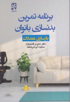 برنامه تمرین بدنسازی برای بانوان