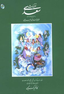 غزلیات سعدی