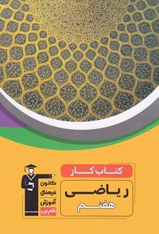 کتاب‌کار ریاضی هفتم