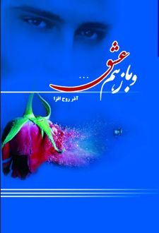 کتاب و باز هم عشق...
