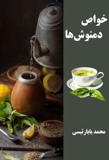 خواص دمنوش‌ها