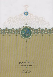 مشکاه المصابیح