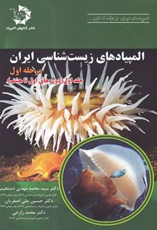 المپیادهای زیست شناسی ایران (جلد اول)