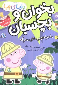 دنیای پپا بخوان و بچسبان 26