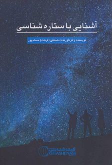 آشنایی با ستاره شناسی