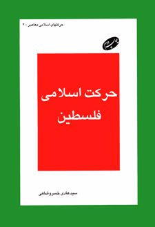 حرکت اسلامی فلسطین