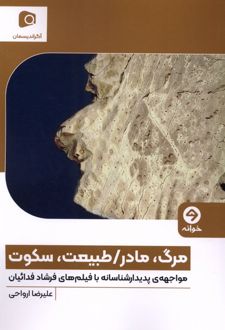 مرگ، مادر/طبیعت، سکوت