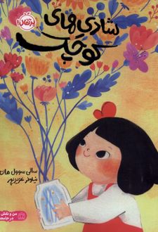 کتاب شادی های کوچک