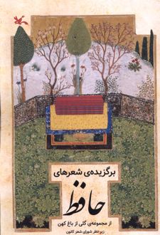 برگزیده اشعار حافظ