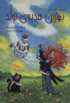 بهترین هدیه تولد