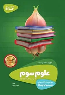سیر تا پیاز علوم سوم دبستان