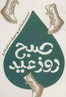 کتاب صبح روز عید