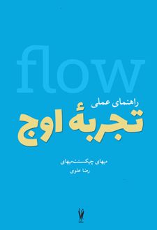 راهنمای عملی تجربه اوج