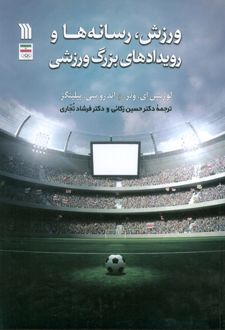 ورزش، رسانه‌ها و رویدادهای بزرگ ورزشی