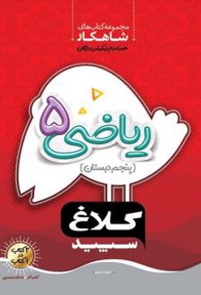 شاهکار ریاضی پنجم دبستان