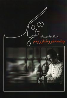 تنبک چشمه خروشان ریتم