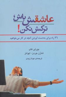 عاشقش باش، ترکش نکن